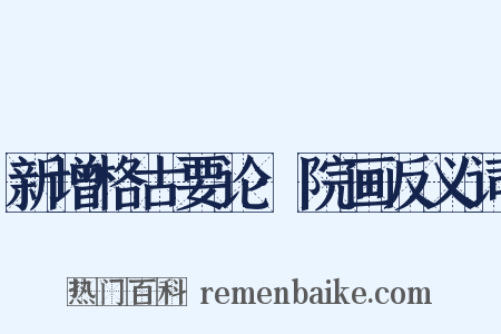 新增格古要论·院画反义词是什么意思的图片